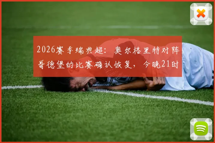 2026赛季瑞典超：奥尔格里特对阵哥德堡的比赛确认恢复，今晚21时开球，最新赛况分析