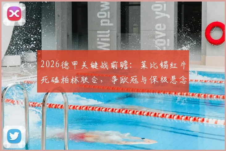 2026德甲关键战前瞻：莱比锡红牛死磕柏林联合，争欧冠与保级悬念一触即发