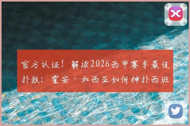 官方认证!解读2026西甲赛季最佳扑救:霍安·加西亚如何神扑西班牙人关键射门