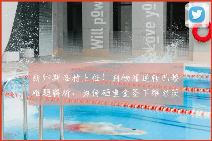 新帅斯洛特上任！利物浦逆转巴黎难题解析，为何砸重金签下维尔茨是长远布局关键