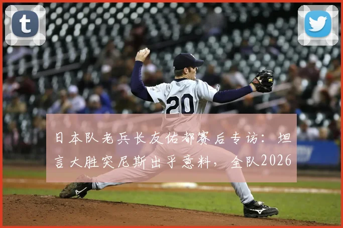 日本队老兵长友佑都赛后专访：坦言大胜突尼斯出乎意料，全队2026世界杯目标就是夺冠