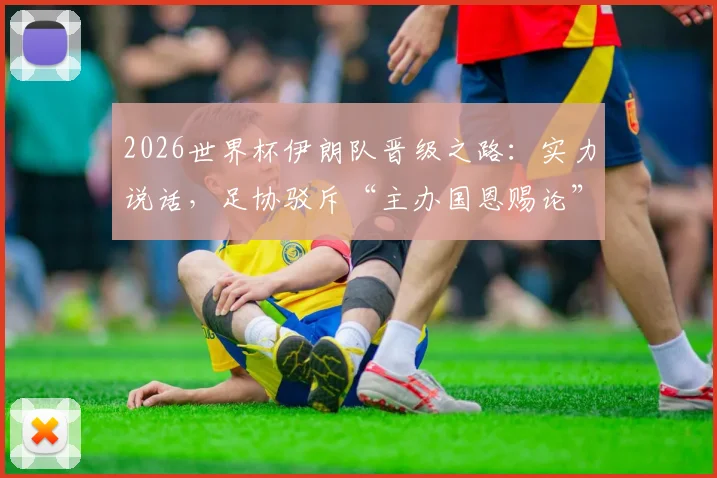 2026世界杯伊朗队晋级之路：实力说话，足协驳斥“主办国恩赐论”背后故事