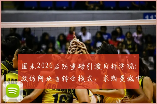 国米2026后防重磅引援目标浮现:效仿阿坎吉转会模式,求购曼城中卫鲁本·迪亚斯操作详解