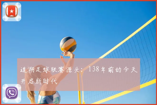追溯足球联赛源头:138年前的今天开启新时代