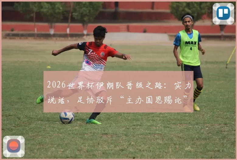 2026世界杯伊朗队晋级之路：实力说话，足协驳斥“主办国恩赐论”背后故事